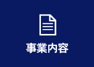 事業内容