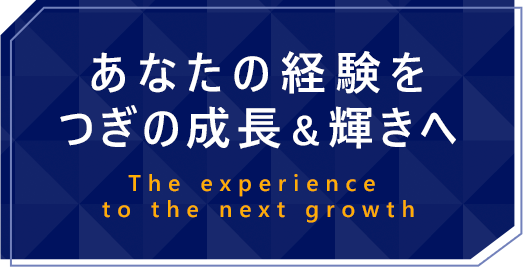 あなたの経験をつぎの成長＆輝きへ